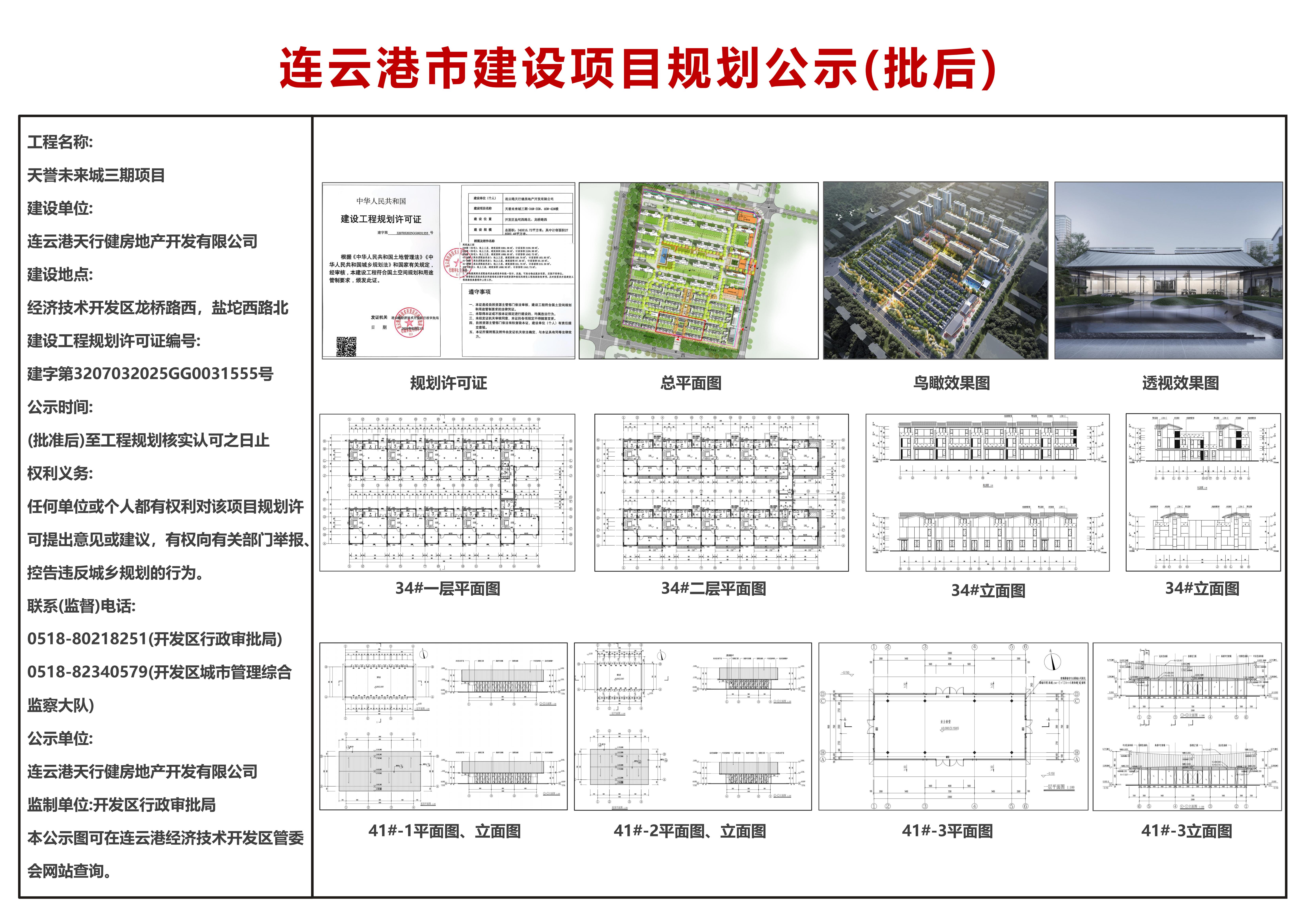 天譽未來城三期-34#-35#、40#-42#樓（批后）公示.jpg
